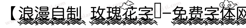 【浪漫自制 玫瑰花字體字体转换